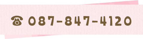 電話番号：087-847-4120
