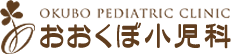 おおくぼ小児科 ウェブサイトへ